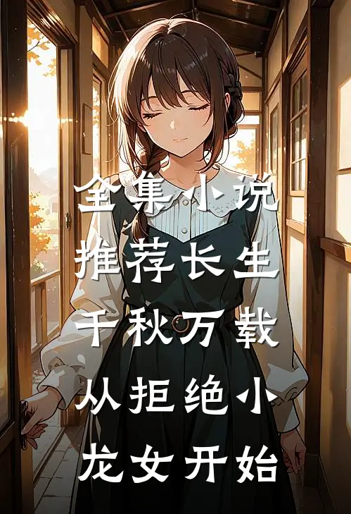 全集小说推荐长生：千秋万载从拒绝小龙女开始