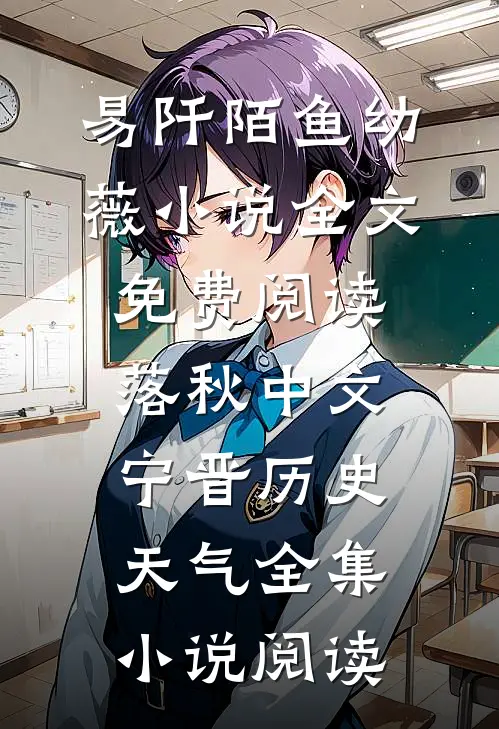 易阡陌鱼幼薇小说全文免费阅读 落秋中文宁晋历史天气全集小说阅读