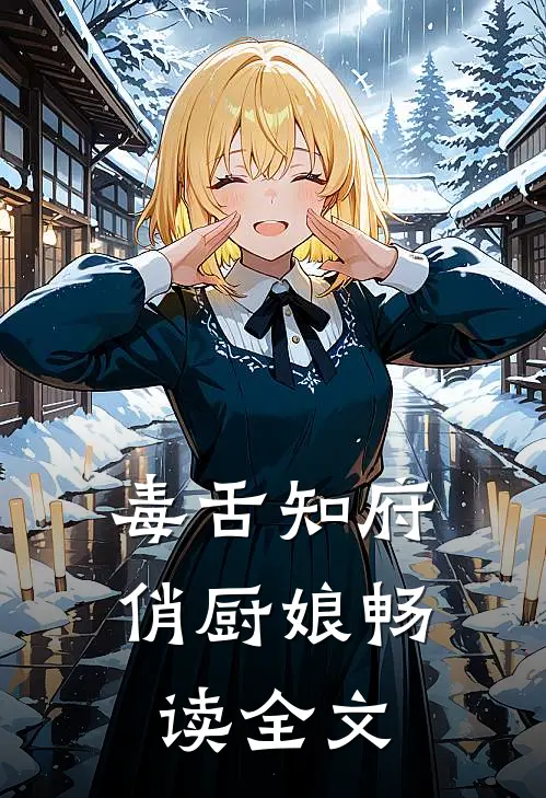 毒舌知府俏厨娘畅读全文
