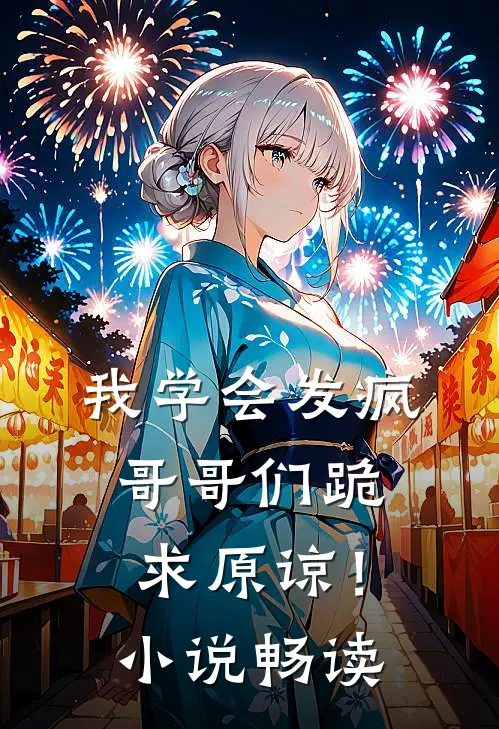 我学会发疯，哥哥们跪求原谅！小说畅读