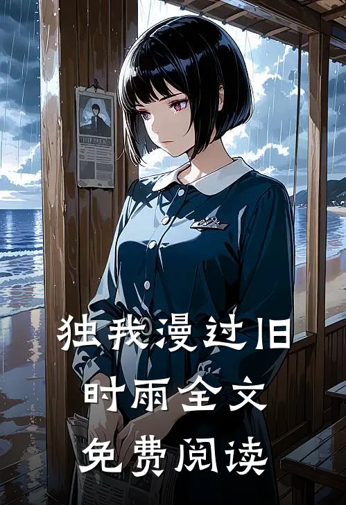 独我漫过旧时雨全文免费阅读