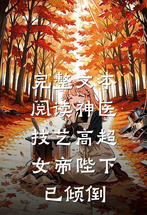 完整文本阅读神医技艺高超，女帝陛下已倾倒
