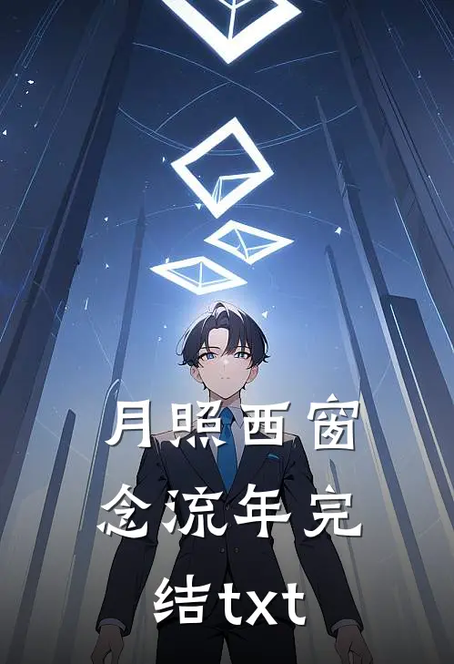 月照西窗念流年完结txt