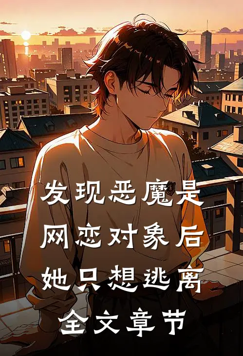 发现恶魔是网恋对象后，她只想逃离全文章节