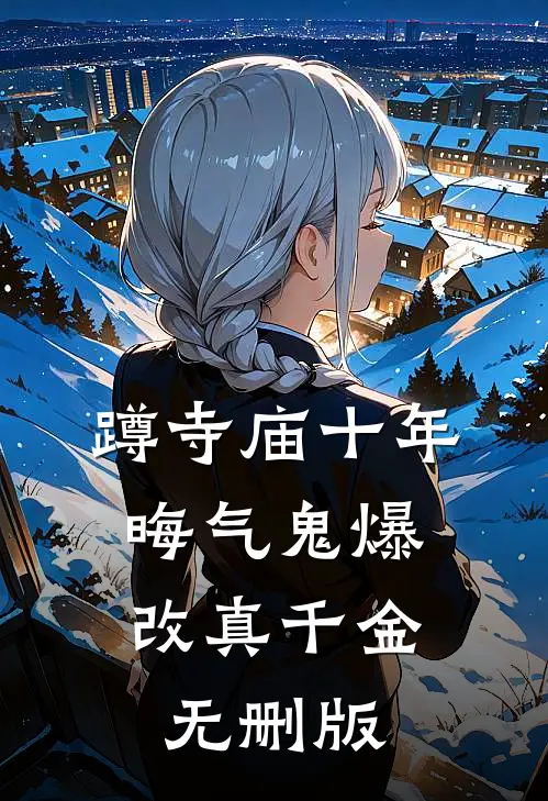 蹲寺庙十年，晦气鬼爆改真千金无删版