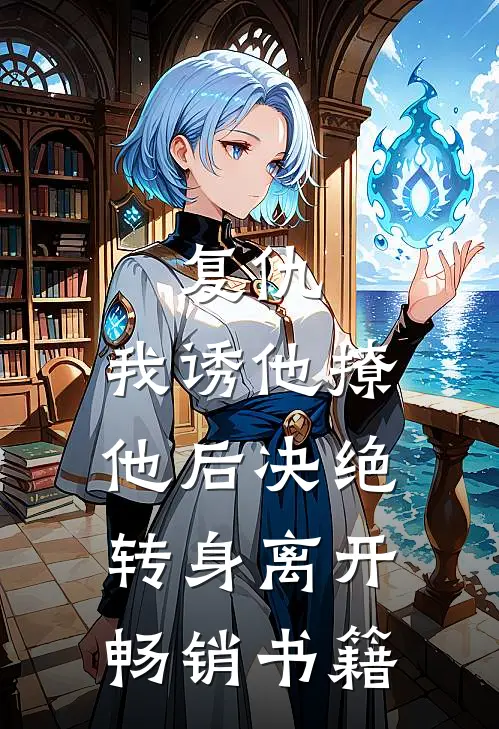 复仇：我诱他撩他后决绝转身离开畅销书籍