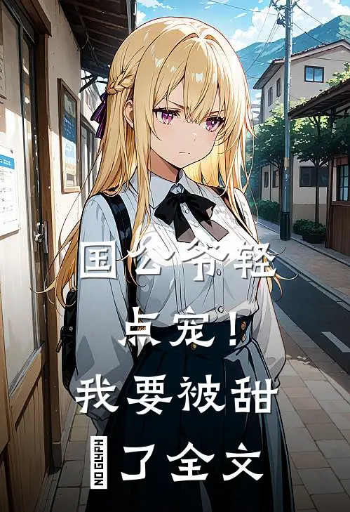 国公爷轻点宠！我要被甜齁了全文