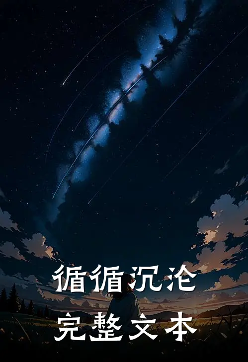 循循沉沦完整文本