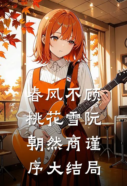 春风不顾桃花雪阮朝然商谨序大结局