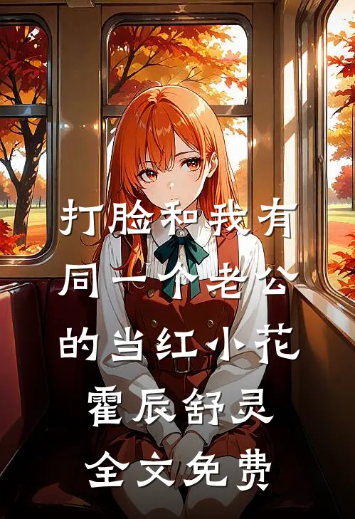 打脸和我有同一个老公的当红小花霍辰舒灵全文免费