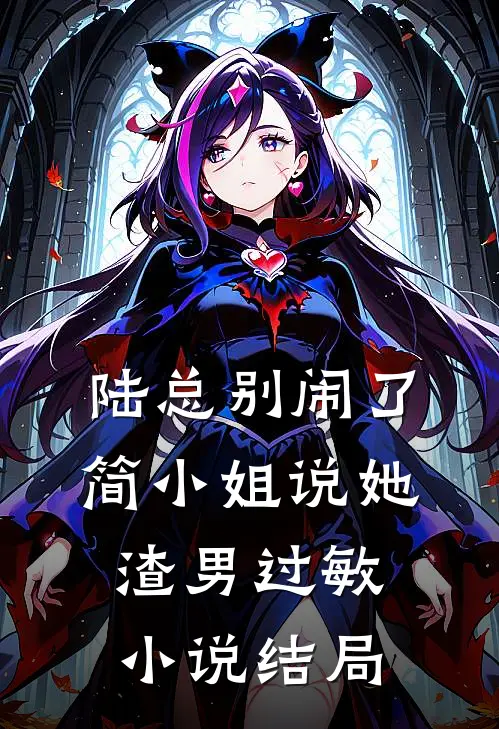 陆总别闹了，简小姐说她渣男过敏小说结局
