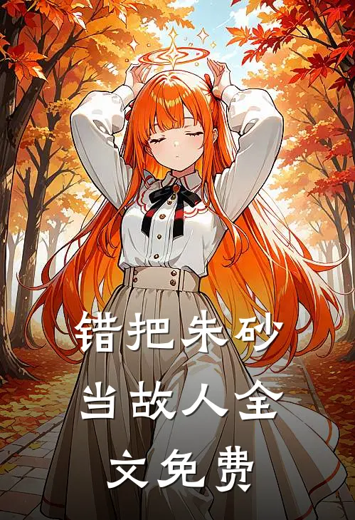 错把朱砂当故人全文免费