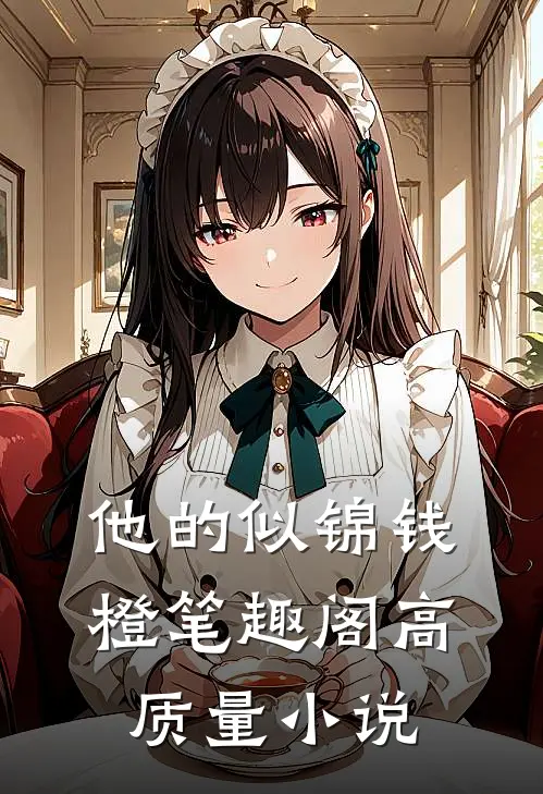 他的似锦钱橙笔趣阁高质量小说