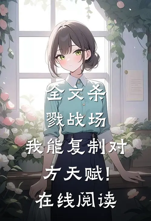 全文杀戮战场:我能复制对方天赋!在线阅读