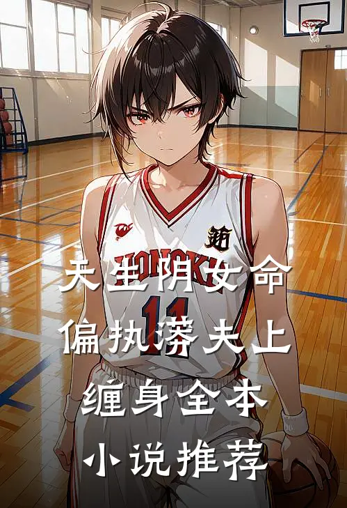 天生阴女命，偏执蟒夫上缠身全本小说推荐