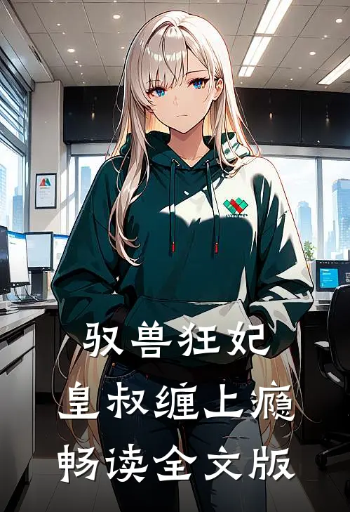 驭兽狂妃：皇叔缠上瘾畅读全文版