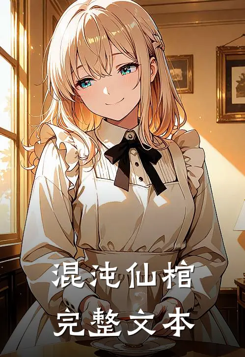 混沌仙棺完整文本