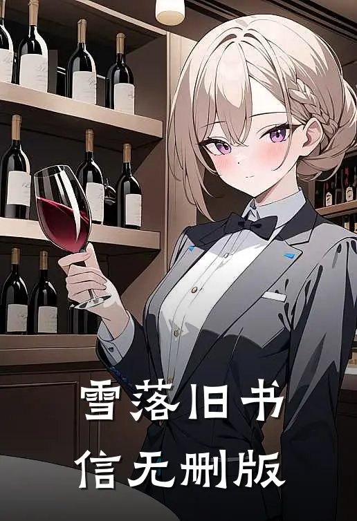 雪落旧书信无删版