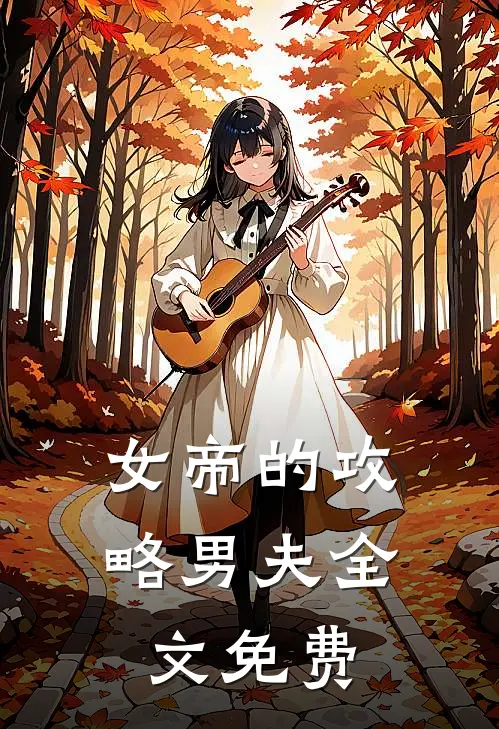 女帝的攻略男夫全文免费