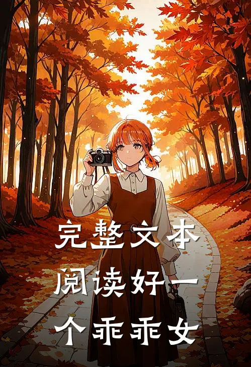 完整文本阅读好一个乖乖女