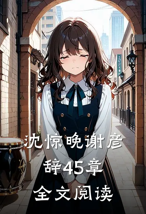 沈惊晚谢彦辞45章全文阅读