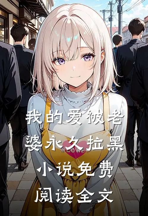 我的爱被老婆永久拉黑小说免费阅读全文