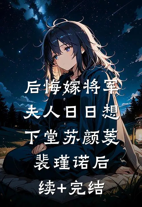 后悔嫁将军，夫人日日想下堂苏颜菱裴瑾诺后续+完结