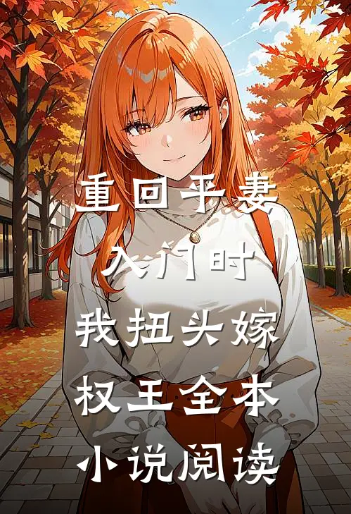 重回平妻入门时，我扭头嫁权王全本小说阅读