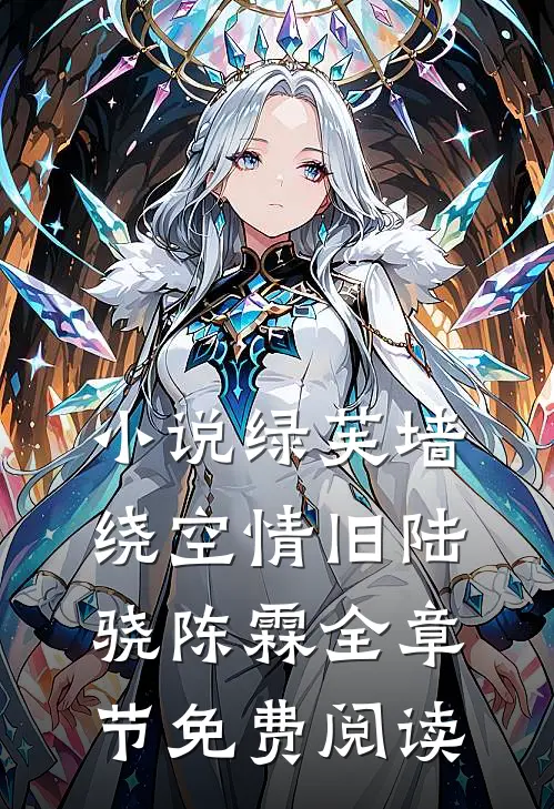 小说绿芙墙绕空情旧陆骁陈霖全章节免费阅读