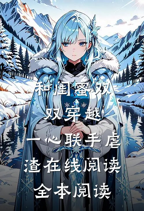 和闺蜜双双穿越，一心联手虐渣在线阅读全本阅读