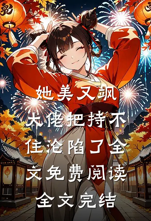 她美又飒，大佬把持不住沦陷了全文免费阅读全文完结