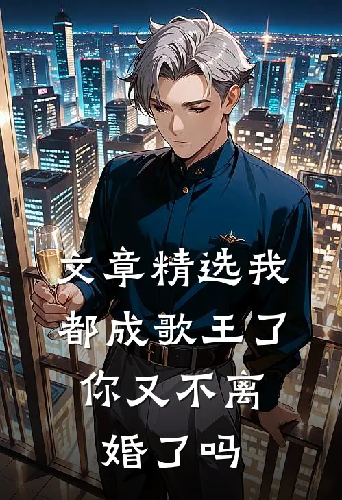 文章精选我都成歌王了,你又不离婚了吗