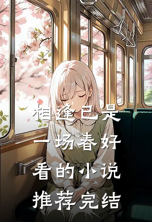 相逢已是一场春好看的小说推荐完结