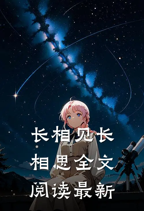 长相见长相思全文阅读最新