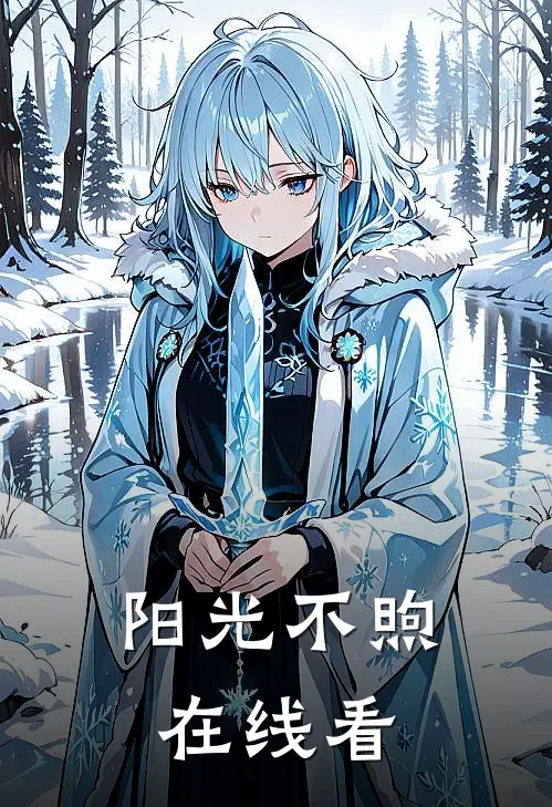 阳光不煦在线看