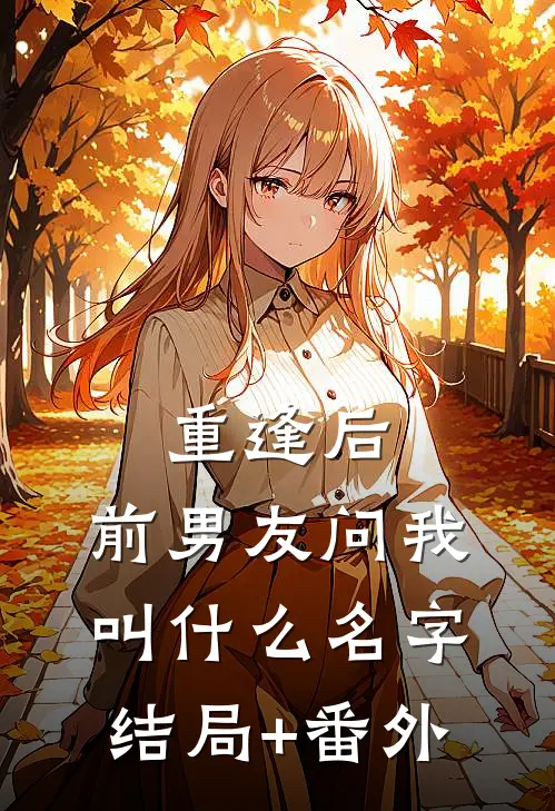 重逢后，前男友问我叫什么名字结局+番外