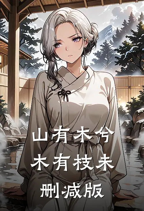 山有木兮木有枝未删减版
