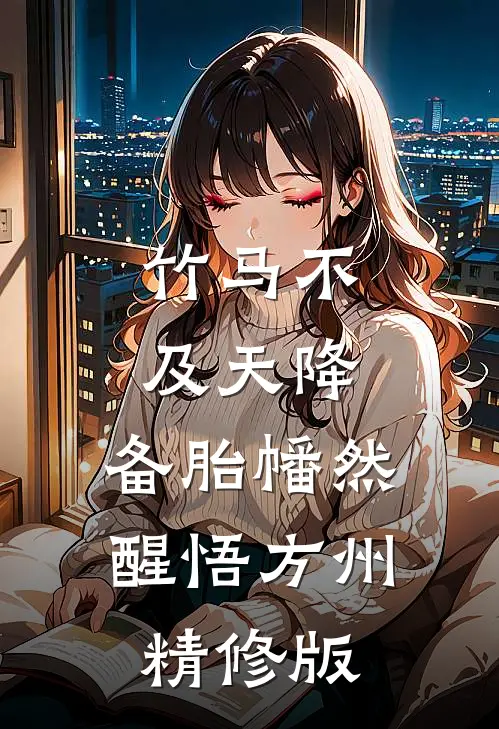 竹马不及天降:备胎幡然醒悟方州精修版