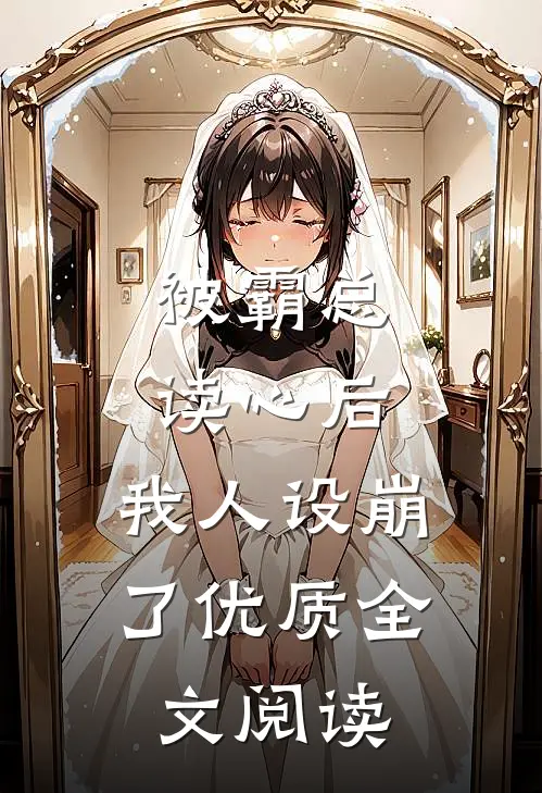 被霸总读心后，我人设崩了优质全文阅读