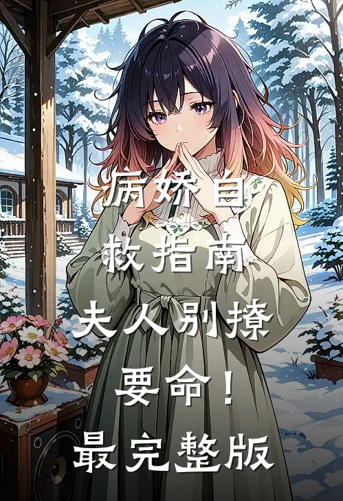 病娇自救指南：夫人别撩，要命！最完整版