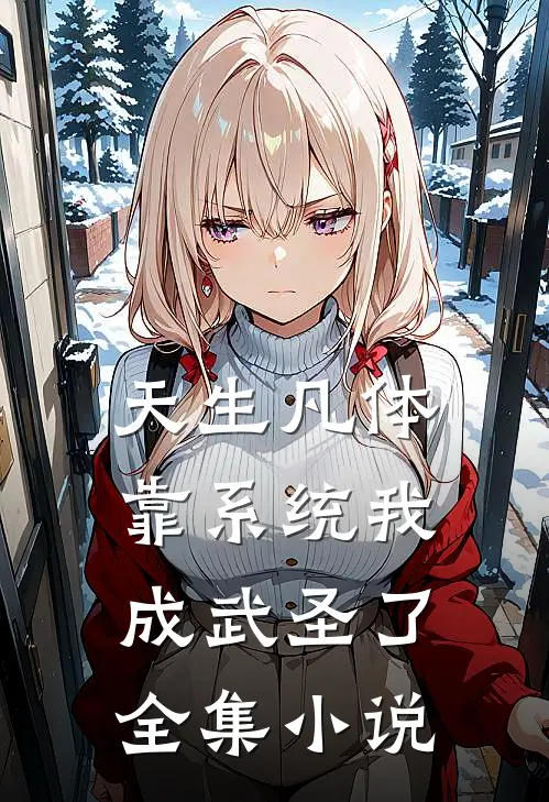天生凡体，靠系统我成武圣了全集小说