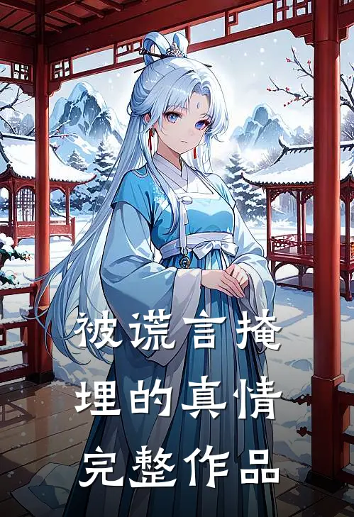 被谎言掩埋的真情完整作品