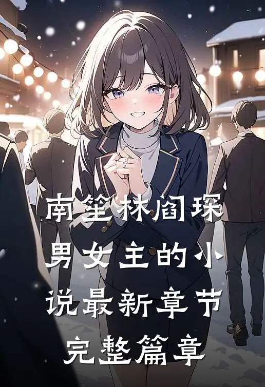 南笙林阎琛男女主的小说最新章节完整篇章