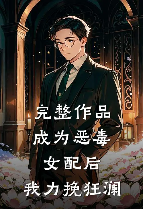 完整作品成为恶毒女配后，我力挽狂澜