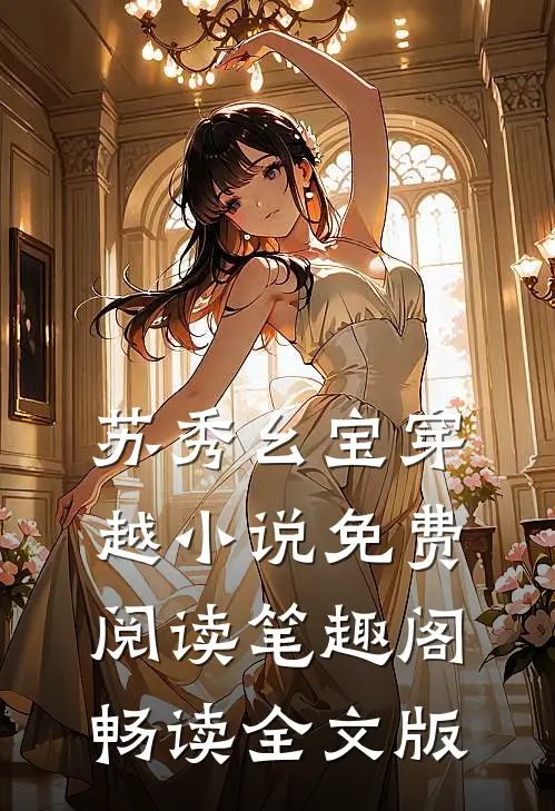 苏秀幺宝穿越小说免费阅读 笔趣阁畅读全文版