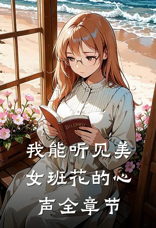 我能听见美女班花的心声全章节