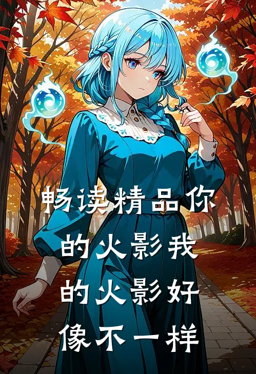 畅读精品你的火影我的火影好像不一样