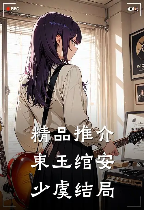 精品推介束玉绾安少虞结局