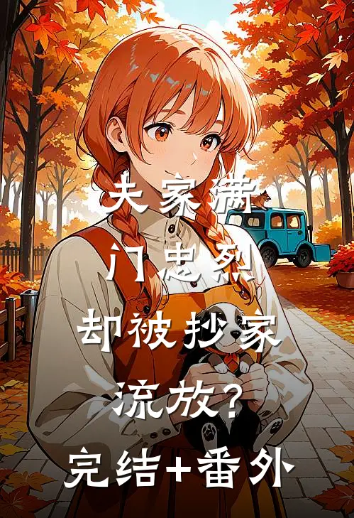 夫家满门忠烈，却被抄家流放？完结+番外
