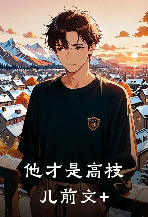 他才是高枝儿前文+